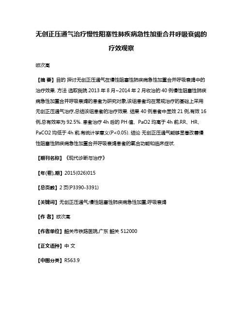 无创正压通气治疗慢性阻塞性肺疾病急性加重合并呼吸衰竭的疗效观察