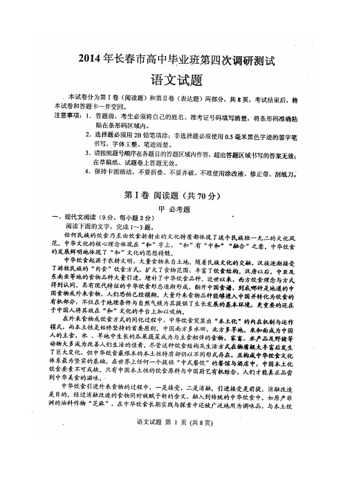 【恒心】2014年吉林省长春市高中毕业班第四次调研测试语文试题及参考答案