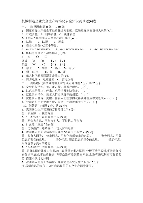 机械制造企业安全生产标准化安全知识测试题