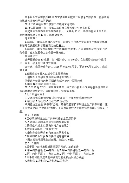 2016江西省赣中南五校第三次联考文综试卷