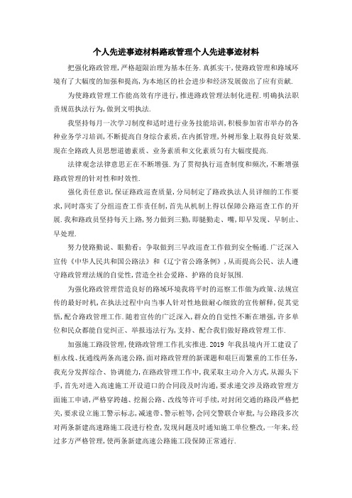 个人先进事迹材料 路政管理个人先进事迹材料 精品