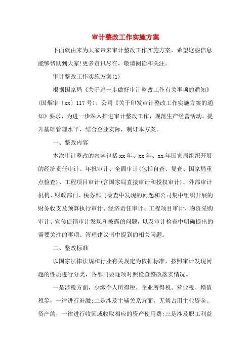 审计整改工作实施方案