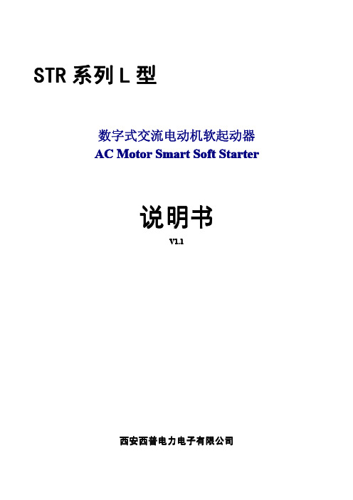 STR系列L型软起动器说明书V1.1
