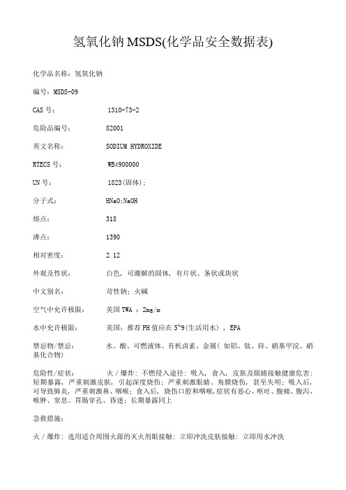 氢氧化钠MSDS