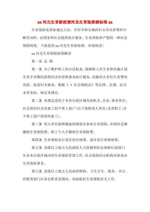 xx河北生育新政策河北生育险报销标准xx
