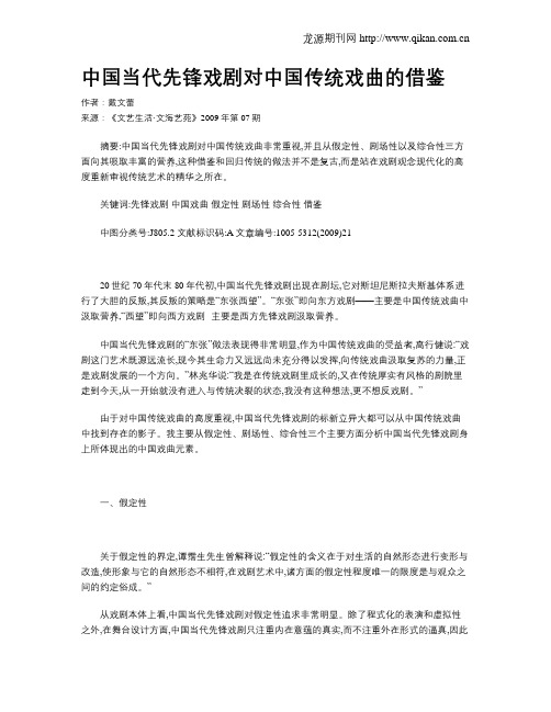 中国当代先锋戏剧对中国传统戏曲的借鉴