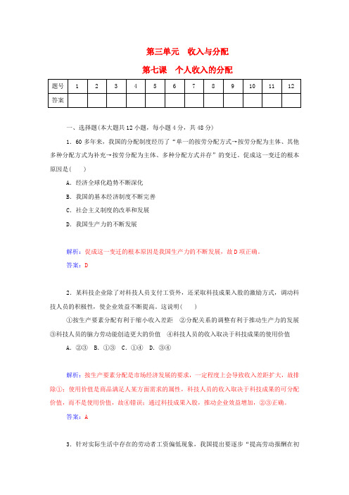 高考政治一轮复习第7课个人收入的分配课时作业(含解析)新人教版必修1