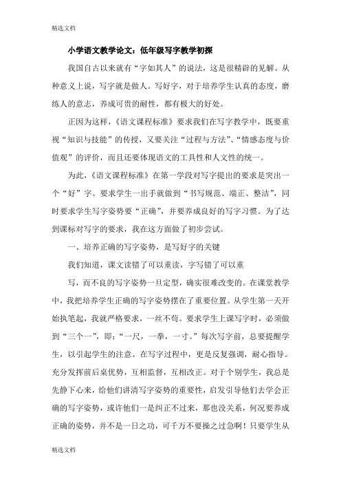 2020年小学语文教学：低年级写字教学初探精编版