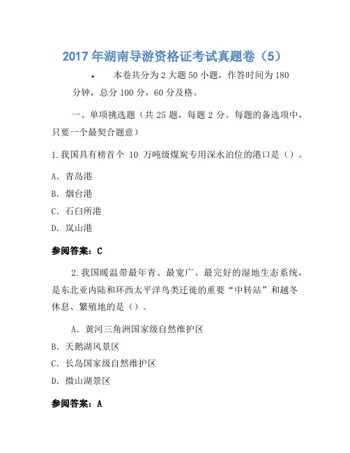 2017年湖南导游资格证考试真题卷(5)