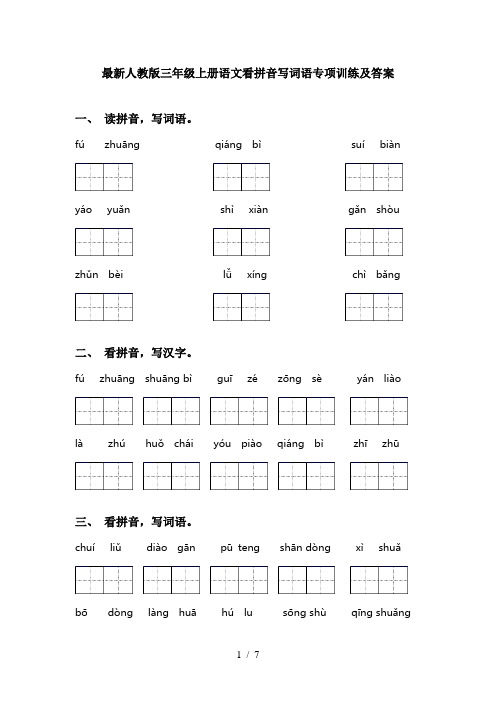 最新人教版三年级上册语文看拼音写词语专项训练及答案