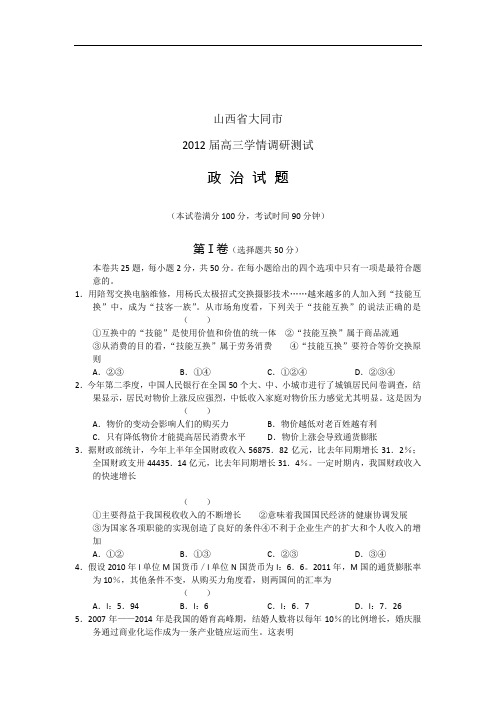山西省大同市2012届高三学情调研测试试题word版政治