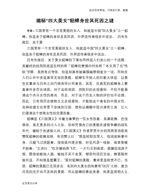 历史趣谈揭秘“四大美女”貂蝉身世其死因之谜