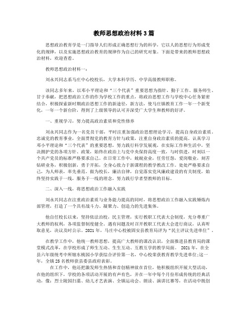 教师思想政治材料3篇