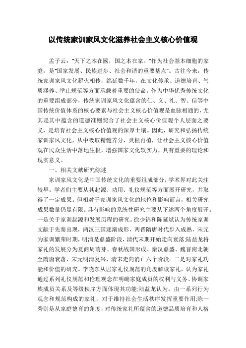 以传统家训家风文化滋养社会主义核心价值观
