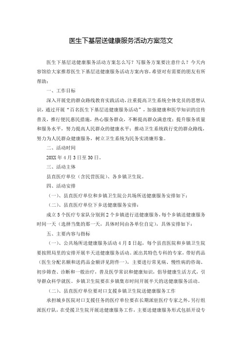 医生下基层送健康服务活动方案范文