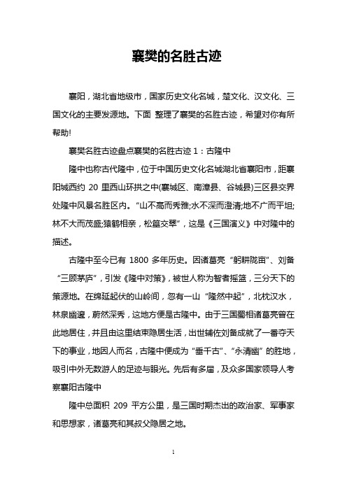 襄樊的名胜古迹