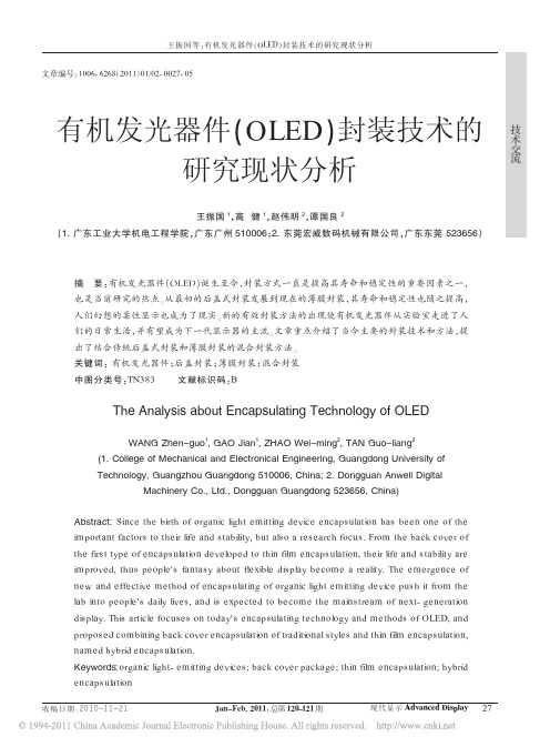 有机发光器件_OLED_封装技术的研究现状分析