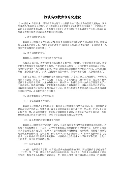 浅谈高校教育信息化建设