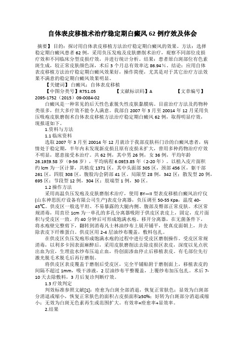 自体表皮移植术治疗稳定期白癜风62例疗效及体会