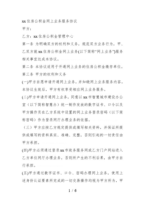 XX住房公积金网上业务服务协议