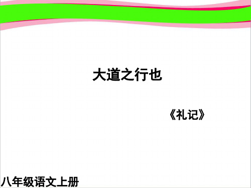 大道之行也1课件 公开课获奖课件