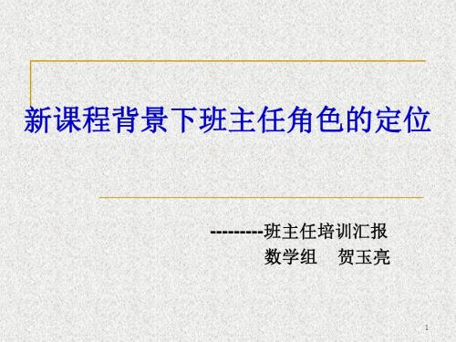 新课程背景下班主任角色的定位概要