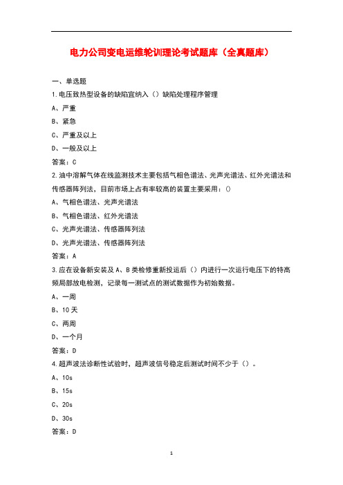 电力公司变电运维轮训理论考试题库(全真题库)