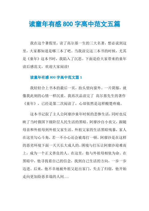 读童年有感800字高中范文五篇