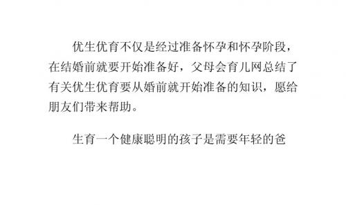 优生优育要从婚前就开始准备