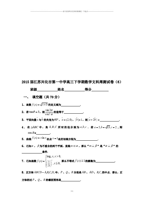 江苏兴化市第一中学高三下学期数学文科周测试卷(6)