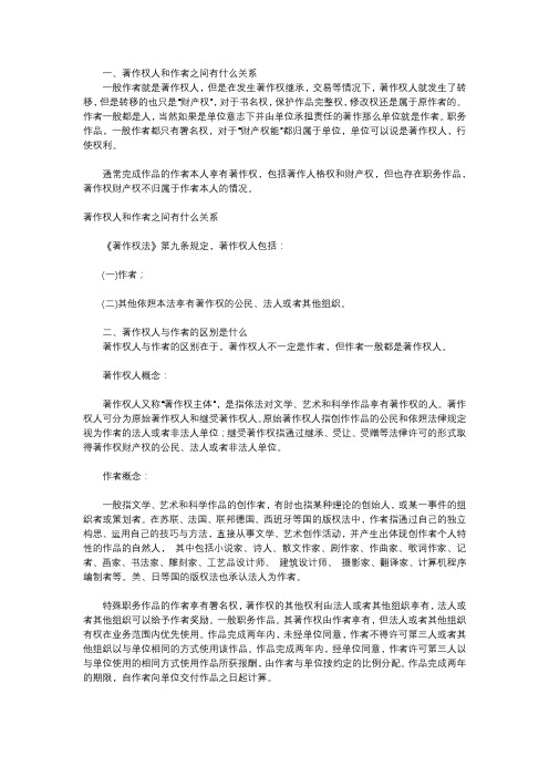 著作权人和作者之间有什么关系