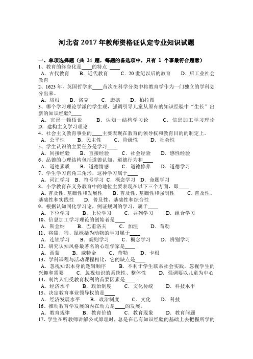 河北省2017年教师资格证认定专业知识试题
