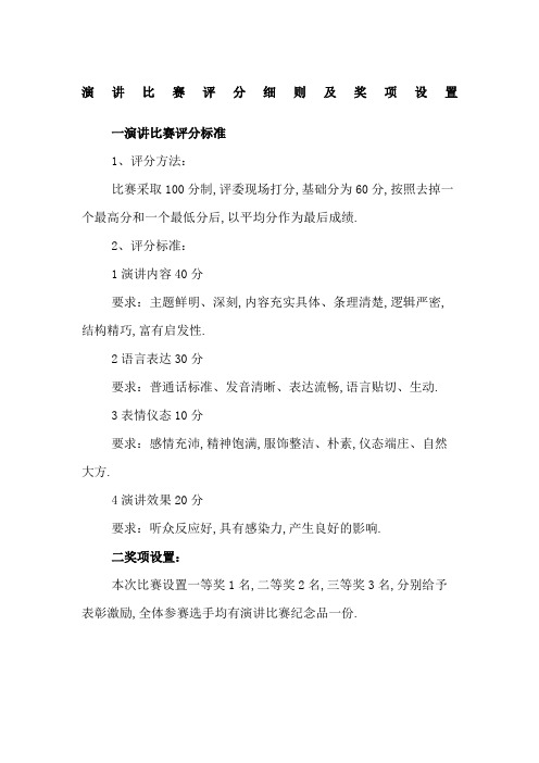 演讲比赛评分细则及奖项设置