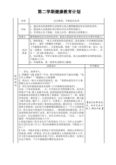 中班第二学期健康教育计划