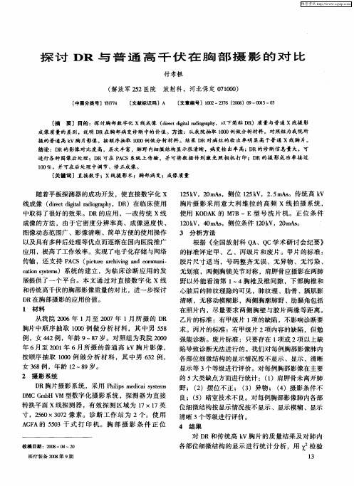 探讨DR与普通高千伏在胸部摄影的对比