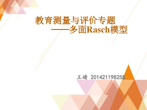 多面Rasch模型