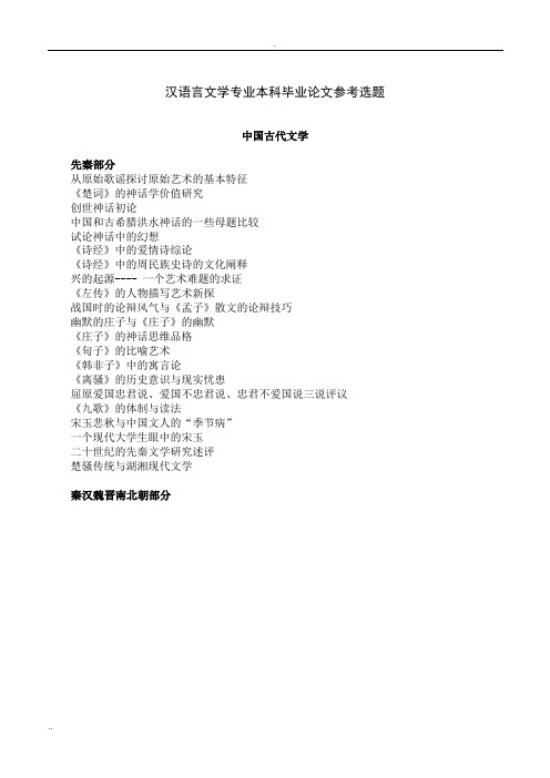 汉语言文学专业本科毕业论文参考选题 (2)
