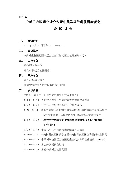 中美生物医药企业合作暨中美马里兰科技园座谈会-海淀创业园