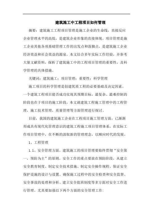 建筑施工中工程项目如何管理