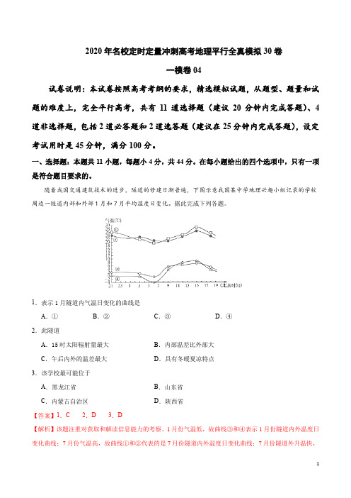 一模卷04-2020年名校定时定量冲刺高考地理平行全真模拟30卷(解析版)