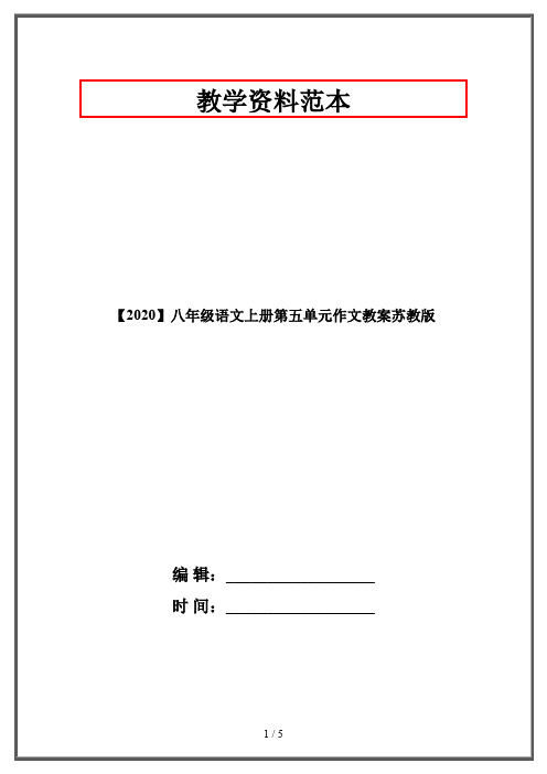 【2020】八年级语文上册第五单元作文教案苏教版