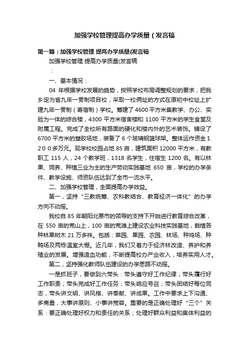 加强学校管理提高办学质量（发言稿