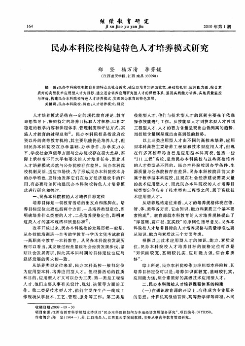 民办本科院校构建特色人才培养模式研究