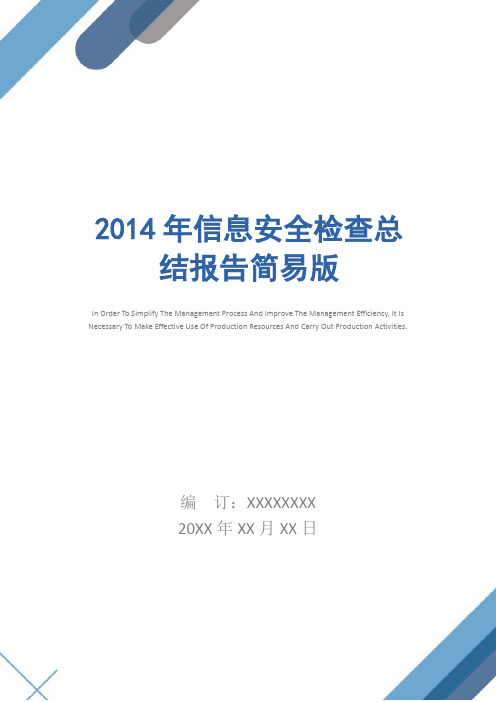 2014年信息安全检查总结报告简易版
