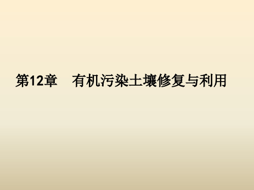 土壤有机物污染及修复 环境土壤学PPT精选文档