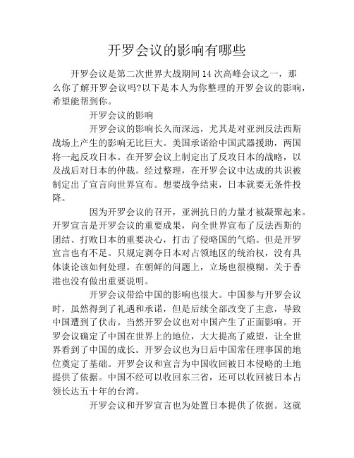 开罗会议的影响有哪些