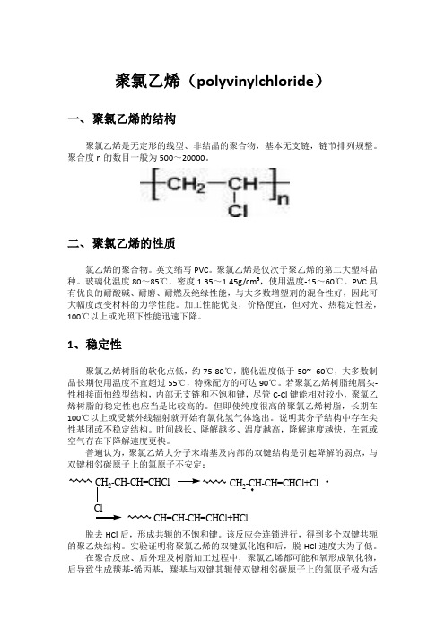 聚氯乙烯