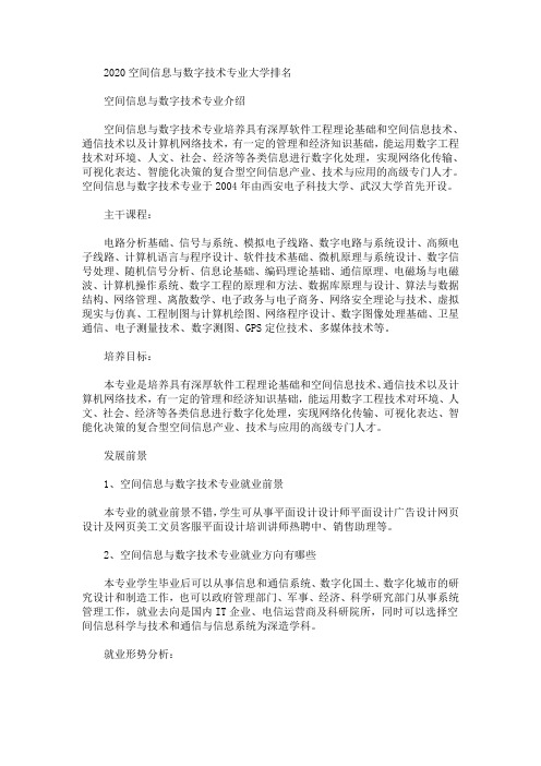 2020最新空间信息与数字技术专业大学排名