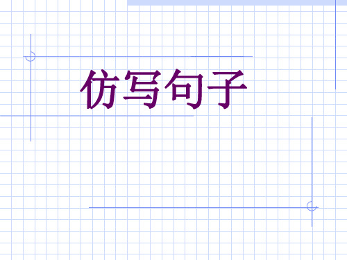 高考复习仿写句子PPT4[优秀课件资料]