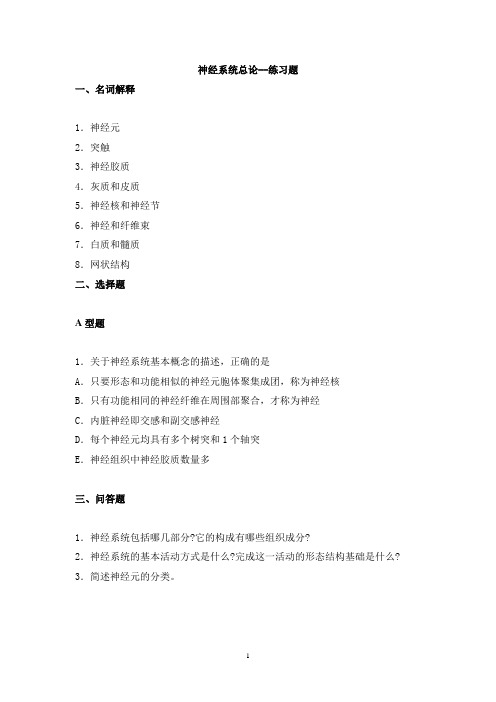 【2018年整理】04神经与总论练习题
